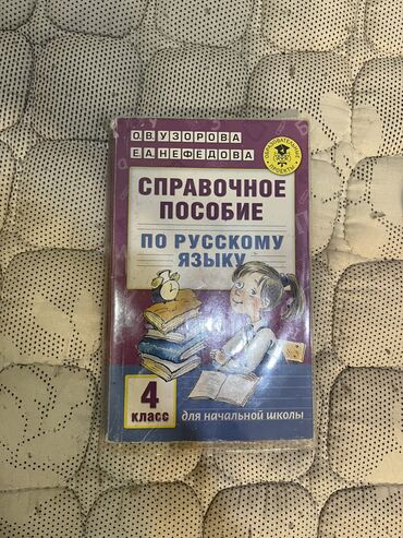 книга русский язык 1 класс: Продам справочное пособие по русскому языку за 4 класс
