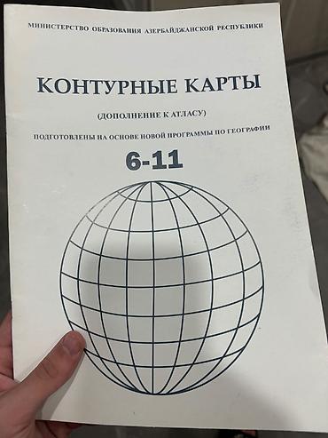 Контурные карты Атлас 6-11