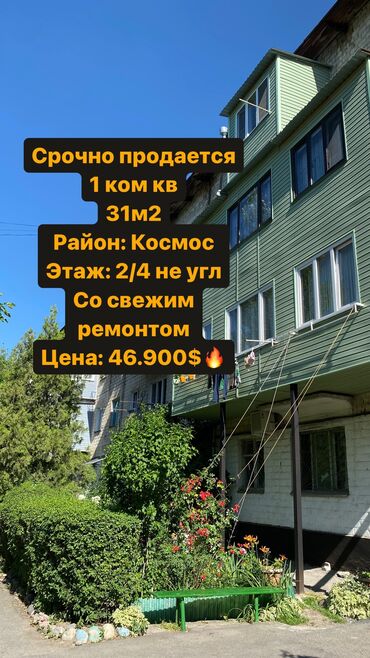 продам квартиру 1 комнатную: 1 бөлмө, 31 кв. м, Хрущевка, 2 кабат, Евроремонт