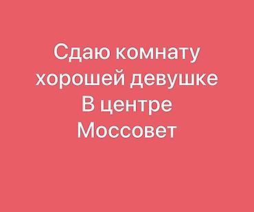 rent: Сдаётся комната в центре (район Моссовет). - Уютная светлая комната с — 1