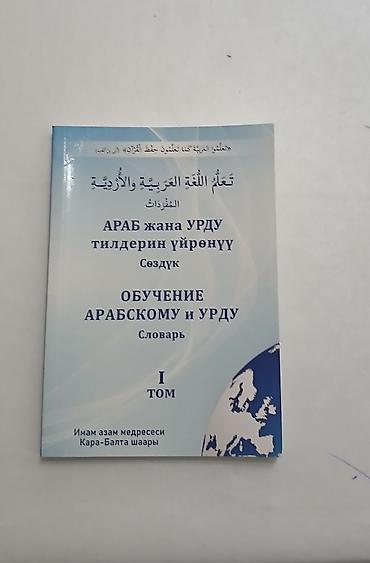 спорт тренажер: Словарь «Обучение арабскому и урду». Том I. - Язык издания: русский — 2