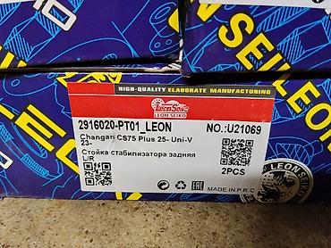 Задняя стойка стабилизатора LEON SEIKO - Модель/артикул at lalafo.kg Задняя стойка стабилизатора LEON SEIKO - Модель/артикул