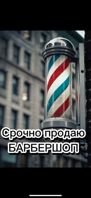 оборудование для бизнес: Продаю действующий барбершоп в центре Бишкека! 💈 Продаётся полностью