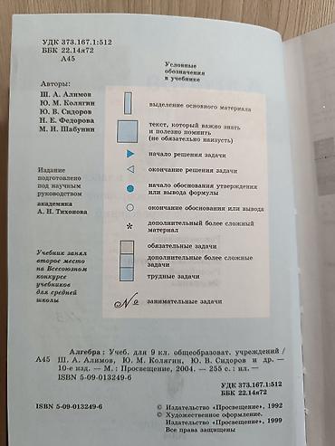 Китептер: Учебник «Алгебра. 9 класс» - Авторы: Ш.А. Алимов, Ю.М. Колягин, Ю.В — 2