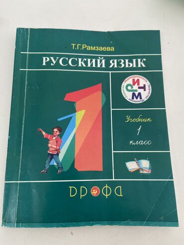 русский язык учебник: Русский язык, 1 класс, Б/у