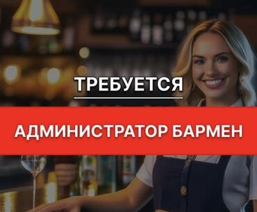 требуется администратор без опыта: Талап кылынат Администратор: Отель, 1-2-жылдык тажрыйба, Төлөм Бир айда эки жолу