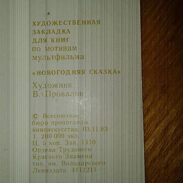 kohnə pullarin alisi: К вниманию коллекционеров. Продам закладки для книг (СССР) 1976 и 1983 — 4