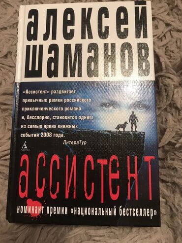 книги шамиля аляутдинова бишкек: Продаю приключенческий роман от Алексея Шаманова, бестселлер от
