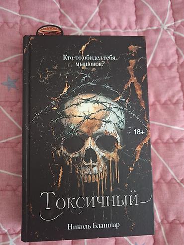 романтик: Роман, На русском языке, Новый, Самовывоз — 1