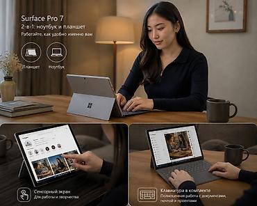 Ноутбуки Microsoft: Microsoft Surface Pro 7 — 2‑в‑1: ноутбук и планшет Ключевые — 3