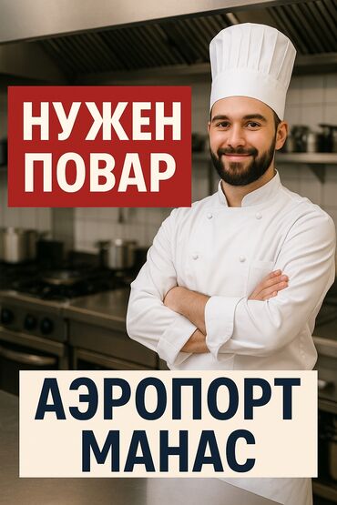 требуется в кант: Требуется повар в кафе, в районе аэропорта Манас. 
Звонки/WhatsApp