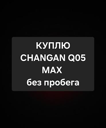mini copper: Куплю Changan Q05 Max без пробега. Рассматривается именно версия Max — 1
