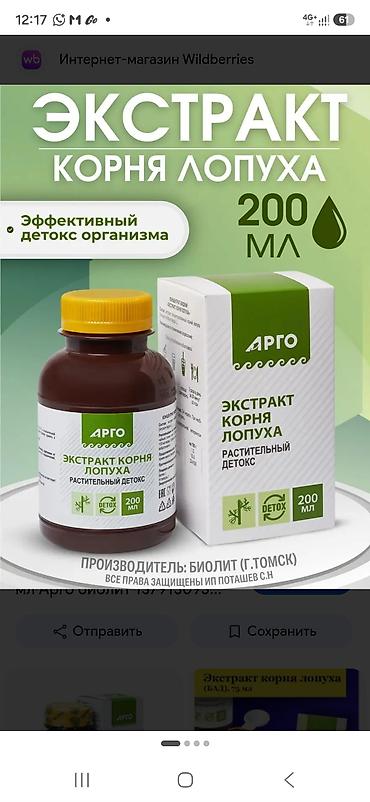 Красота и здоровье: Натуральные комплексы Биолит: 1) Арктавит – экстракт корня лопуха - — 4