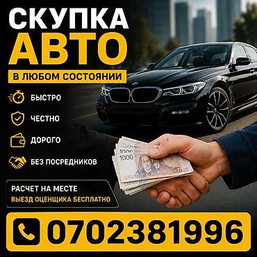 Скупка авто в любом состоянии. - Быстро - Честно - Дорого - Без