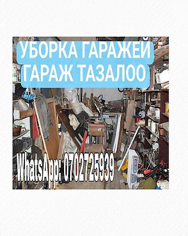 Уборка гаражей, сортировка и вынос ненужного хлама. Гараждарды