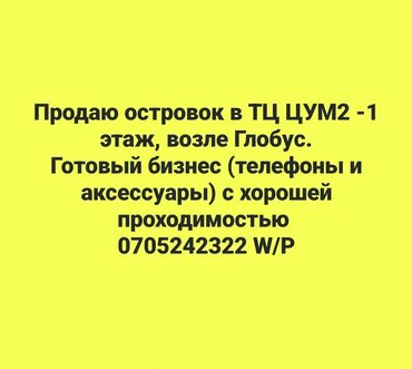 продаю цокольное помещение: Сатам Дүкөн Islet in the mall, 5 кв. м, Видеокөзөмөлү менен, Жертөлө кабаты кабат