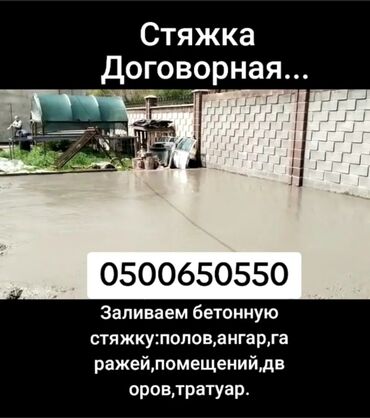 Бетонные работы: Стяжка Бесплатная консультация Больше 6 лет опыта