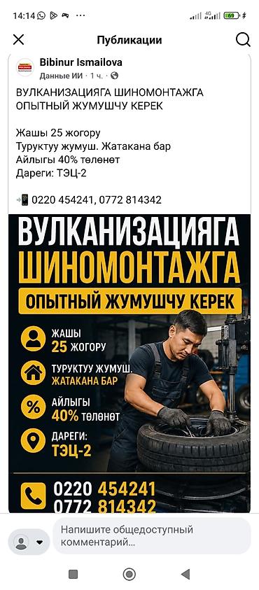 ТТС, унаа бизнеси: Жумушчу керек, Кирешеден пайыз, Төлөм: Келишим түрүндө, 1-2-жылдык тажрыйба — 1