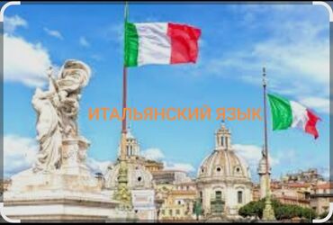 дом на иссык куле: Языковые курсы Итальянский