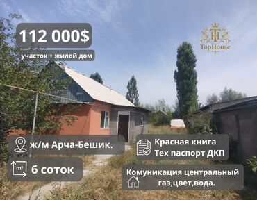 участки в арча бешике: 6 соток, Курулуш, Кызыл китеп, Техпаспорт, Сатып алуу-сатуу келишими
