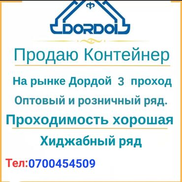 продаю место на рынке: Сатам Соода контейнери, Орду менен, 20 тонна, Жылууланган