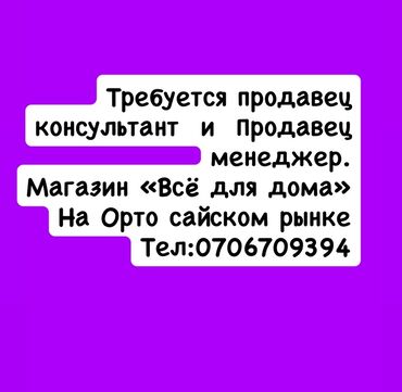 требуется продавец на рынок дордой: Требуются продавец-консультант и продавец-менеджер в магазин «Всё для