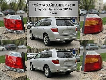 highlander 2017: Комплект стоп-сигналов Toyota 2010 г., Новый — 1