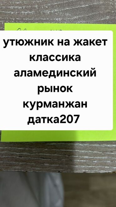 помощник закройщик: Утюжник