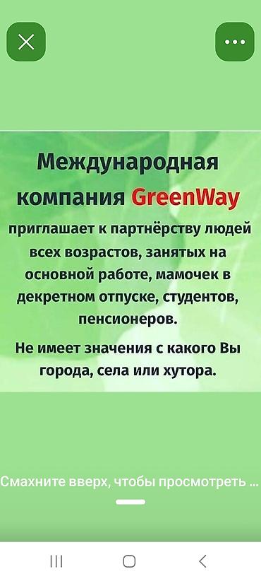 пенсионеры: Партнерство с международной компанией GreenWay - Приглашаются к — 1