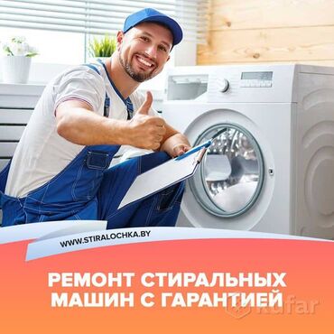 няня помощница по дому: Ремонт стиральных машин в Бишкеке