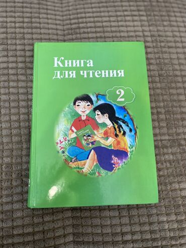 книга наша вина: Книга для чтения 2 класс
Автор Е.Е. Озмитель