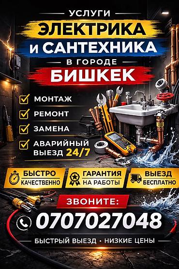 Электриктер: ЭЛЕКТРИК И САНТЕХНИК В БИШКЕКЕ ⚡🚿 ✔ Срочный выезд по городу ✔ — 1