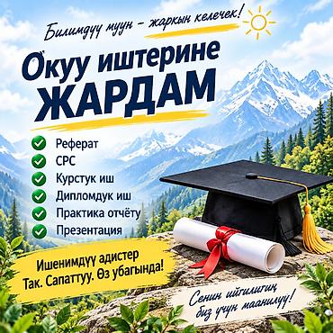 Студенттерге окуу иштерин даярдоодо жардам беребиз. Курстук иш, СРС