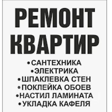 покр: Ремонт квартир под ваши задачи. Услуги: - Сантехника: монтаж и замена — 1