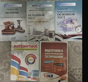 Учебники: Книги для ОРТ Сборник учебных пособий для подготовки к — 1