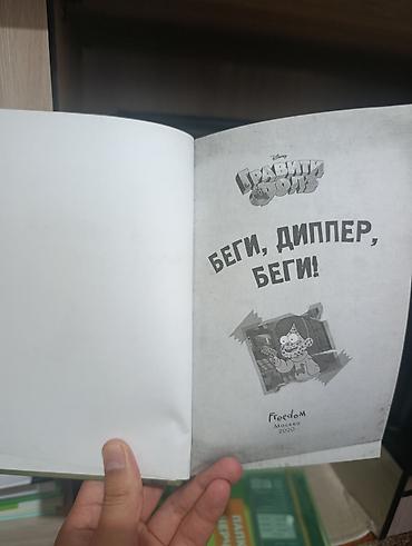 gravity falls: Книга «Гравити Фолз. Беги, Диппер, беги!» (Disney) - Издательство — 4