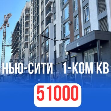 жк нью сити: 1 бөлмө, 46 кв. м, Элитка, 8 кабат, ПСО (өзү оңдоп түзөтүп бүтүү үчүн)