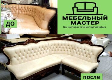 буду диван: Ремонт, реставрация мебели