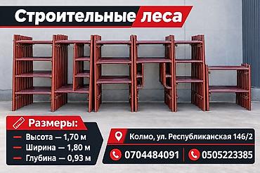 Строительные леса (рамные) Назначение: - Монтаж и отделка фасадов