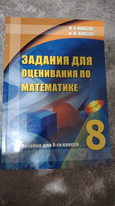 Kitablar, jurnallar, CD, DVD: Намазов 8 класс .Новая как в магазине не использованная .8 манат