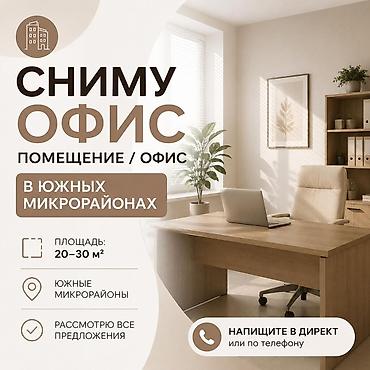 кабинет сниму: Требования: - Площадь: 20–30 м² - Локация: южные микрорайоны - можно — 1