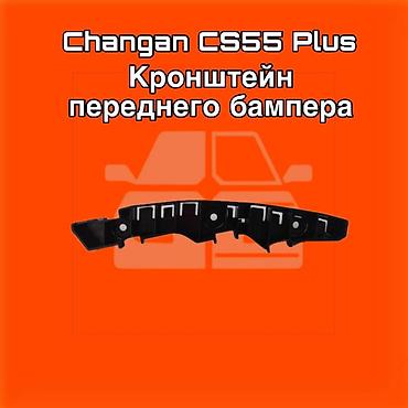 gladiator: Кронштейн переднего бампера для Changan CS55 Plus ⚠️ Есть в наличии — 1