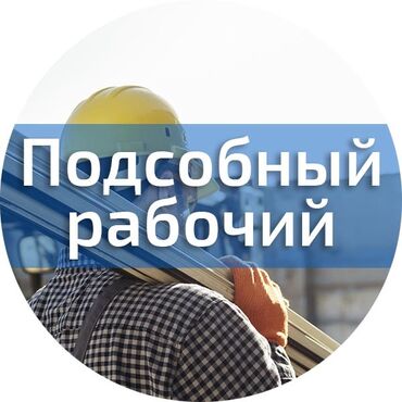 нужны охранники на работу: Талап кылынат Өндүрүшкө кара жумушчу, Төлөм Бир айда эки жолу, Тажрыйбасыз
