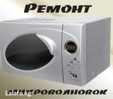 микроволновок: Ремонт микроволновок любых моделей и сложности. качественно, быстро и — 1