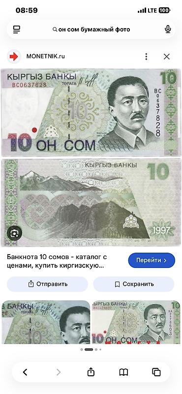 купюры сом: Банкнота 10 сомов, Кыргызстан. Особенности: - Номинал: 10 сом (ОН — 4