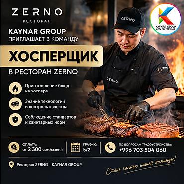 Требуется "Хосперщик" в ресторан «ЗЕРНО» Описание задач: - Работа