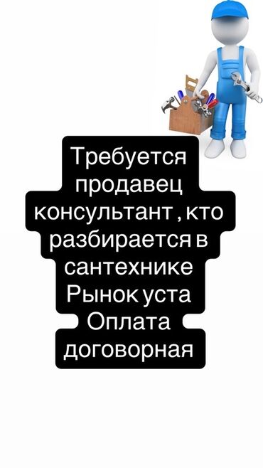 помощник ученик: Вакансия: продавец‑консультант по сантехнике - Требуется специалист