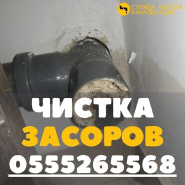 сантехник дёшево: Канализация иштери | Канализацияны тазалоо, Суу түтүгүн тазалоо, Тирөөчтөрдү тазалоо 6 жылдан ашык тажрыйба