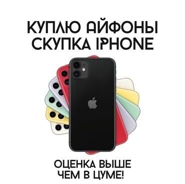 продажа iphone 14: Занимаюсь Скупкой Айфонов, Poco, Pixel, Redmi дороже чем ЦУМ