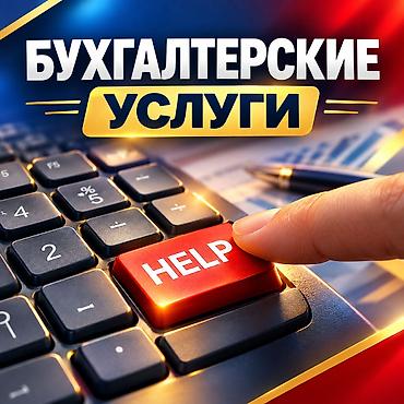 Бухгалтерские услуги | Подготовка налоговой отчетности, Сдача налоговой отчетности, Консультация